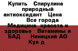 Купить : Спирулина - природный антиоксидант › Цена ­ 2 685 - Все города Медицина, красота и здоровье » Витамины и БАД   . Ненецкий АО,Куя д.